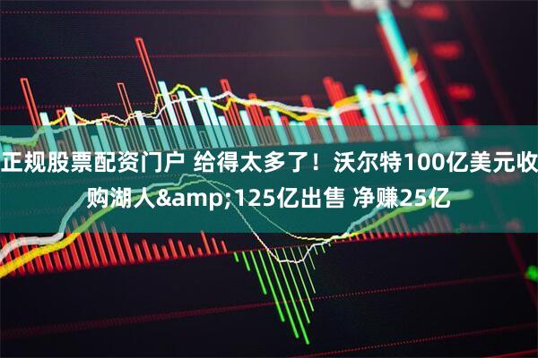 正规股票配资门户 给得太多了！沃尔特100亿美元收购湖人&125亿出售 净赚25亿